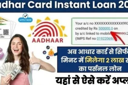 Aadhar Card Loan अब कम समय में पाए लाखो का लोन सिर्फ कुछ मिंटो में देखे पूरी खबर एक क्लीक में